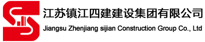 江苏镇江四徏集团有限公司